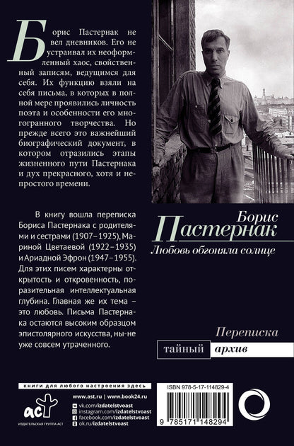 Борис Пастернак: Любовь обгоняла солнце. Переписка
