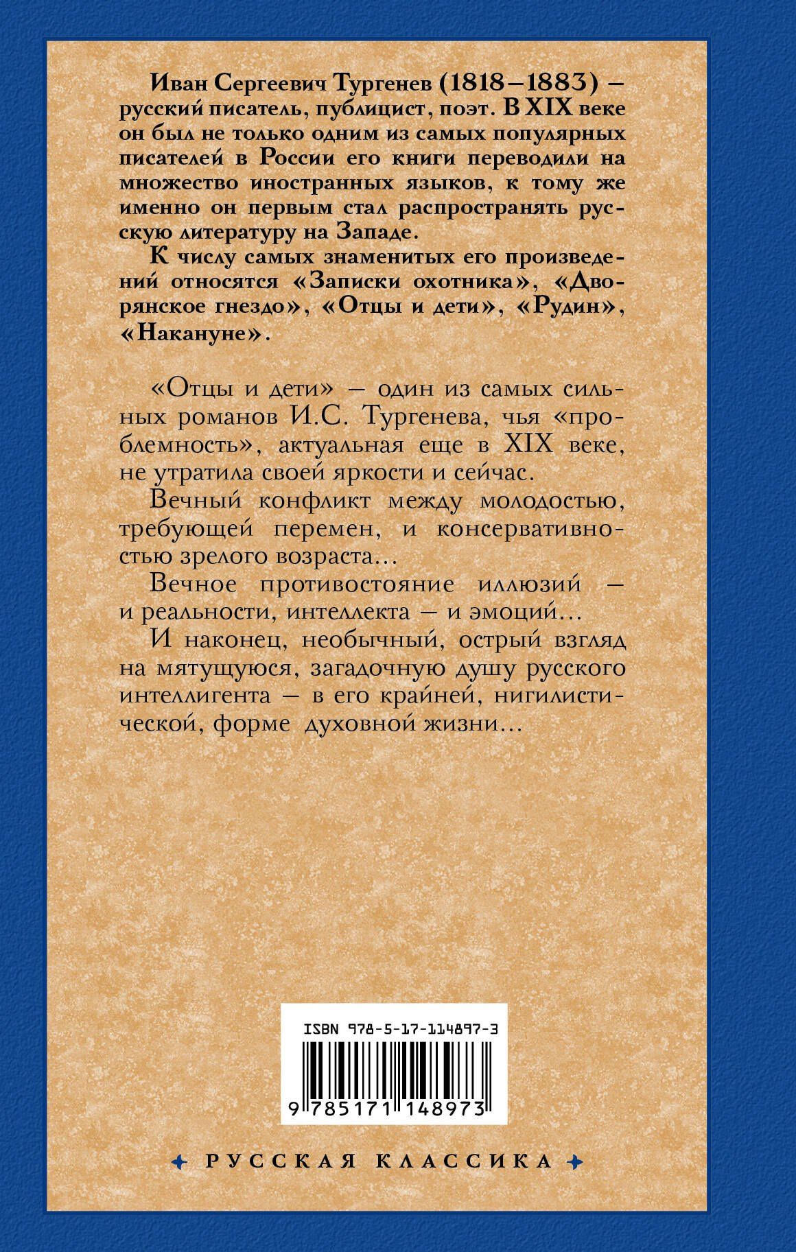 Иван Тургенев: Отцы и дети. Накануне