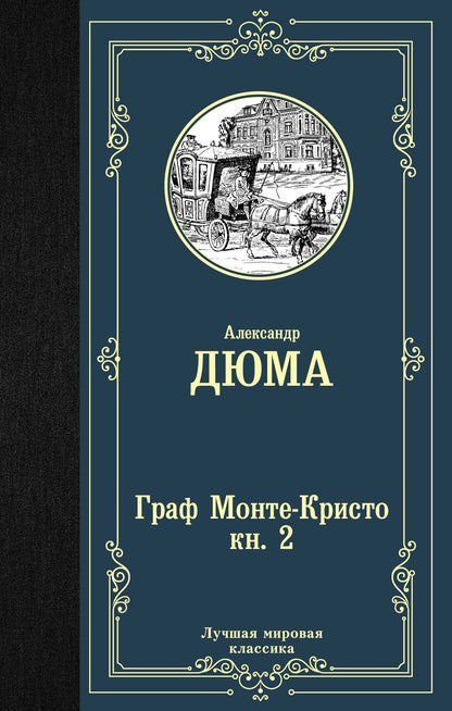 Александр (отец): Граф Монте-Кристо. В 2 кн. Кн. 2