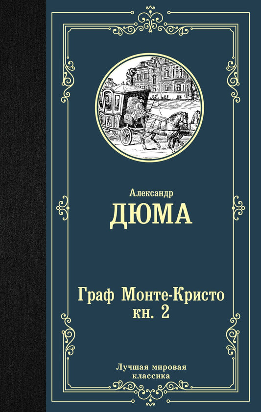 Александр (отец): Граф Монте-Кристо. В 2 кн. Кн. 2