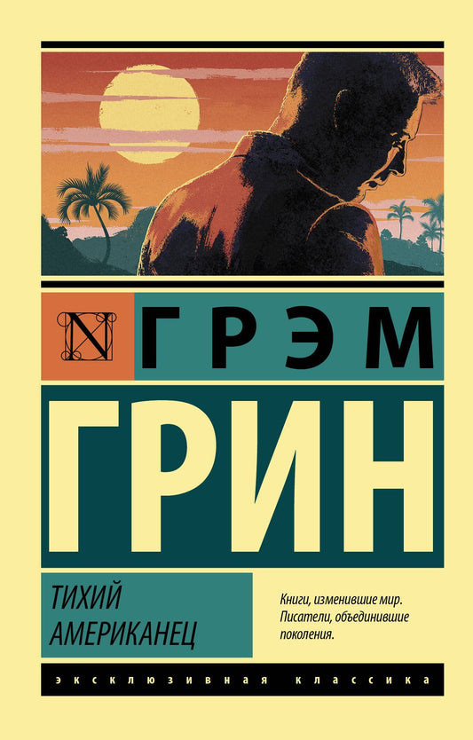 Грэм Грин: Тихий американец