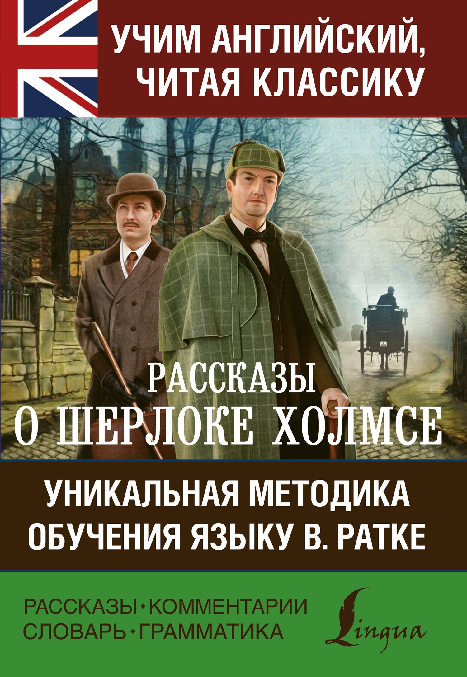 Артур Дойл: Рассказы о Шерлоке Холмсе