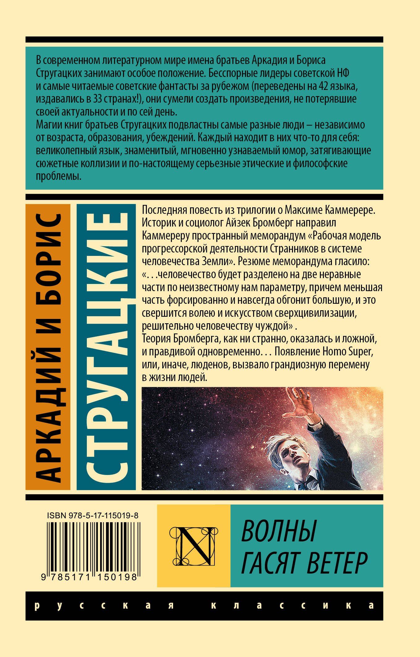 Аркадий Стругацкий: Волны гасят ветер