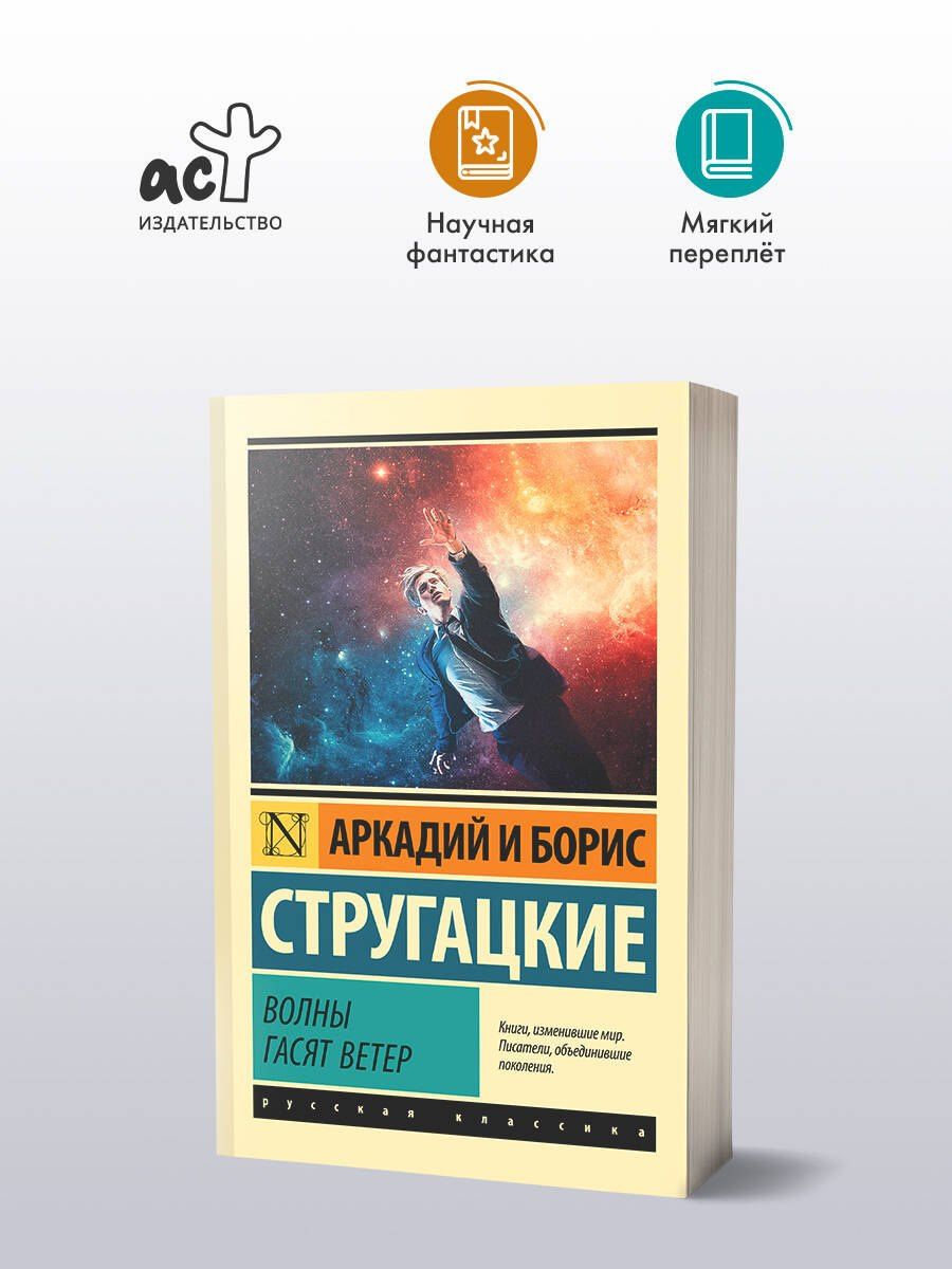Аркадий Стругацкий: Волны гасят ветер