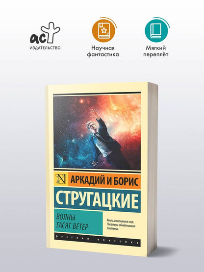 Аркадий Стругацкий: Волны гасят ветер