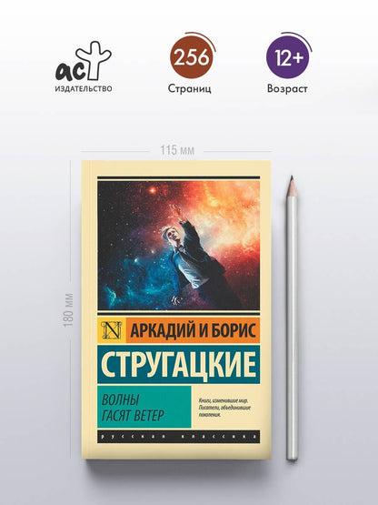 Аркадий Стругацкий: Волны гасят ветер