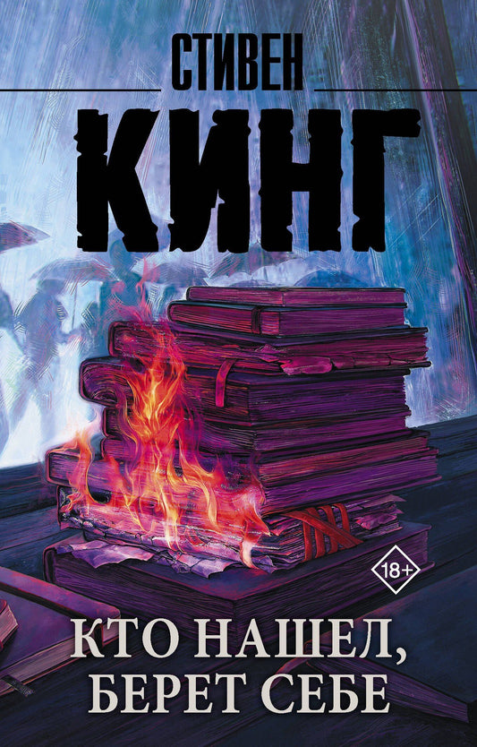 Стивен Кинг: Кто нашел, берет себе