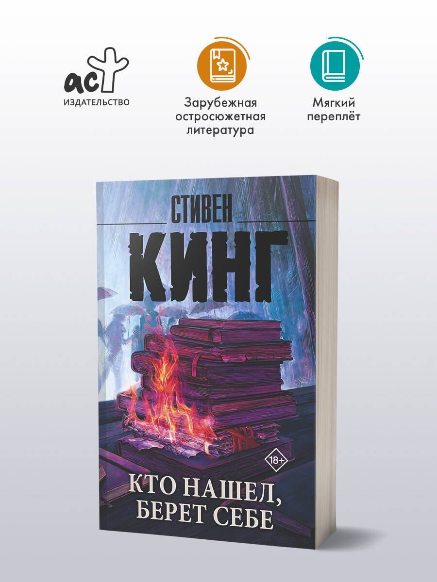 Стивен Кинг: Кто нашел, берет себе