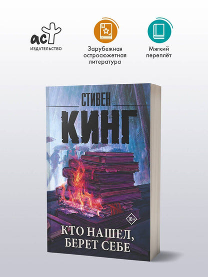 Стивен Кинг: Кто нашел, берет себе