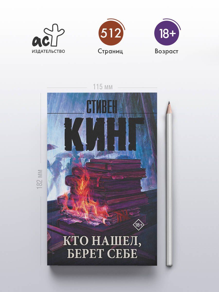 Стивен Кинг: Кто нашел, берет себе