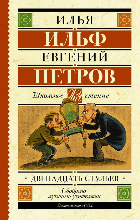 Евгений Петров: Двенадцать стульев