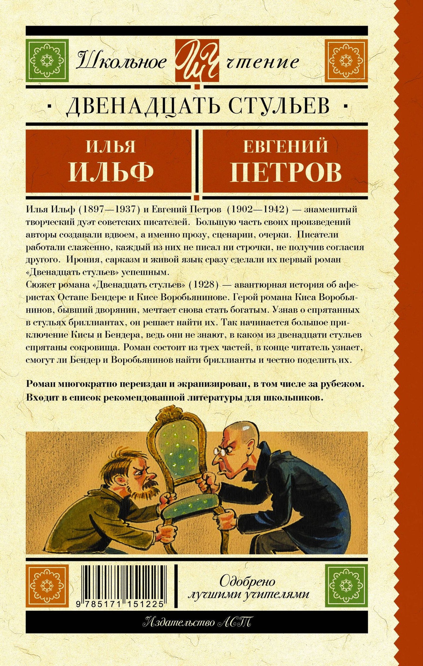 Евгений Петров: Двенадцать стульев