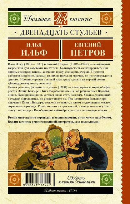 Евгений Петров: Двенадцать стульев
