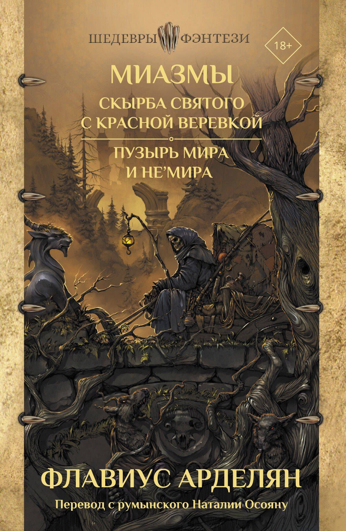 Флавиус Арделян: Миазмы: Скырба святого с красной веревкой. Пузырь Мира и Не’Мира