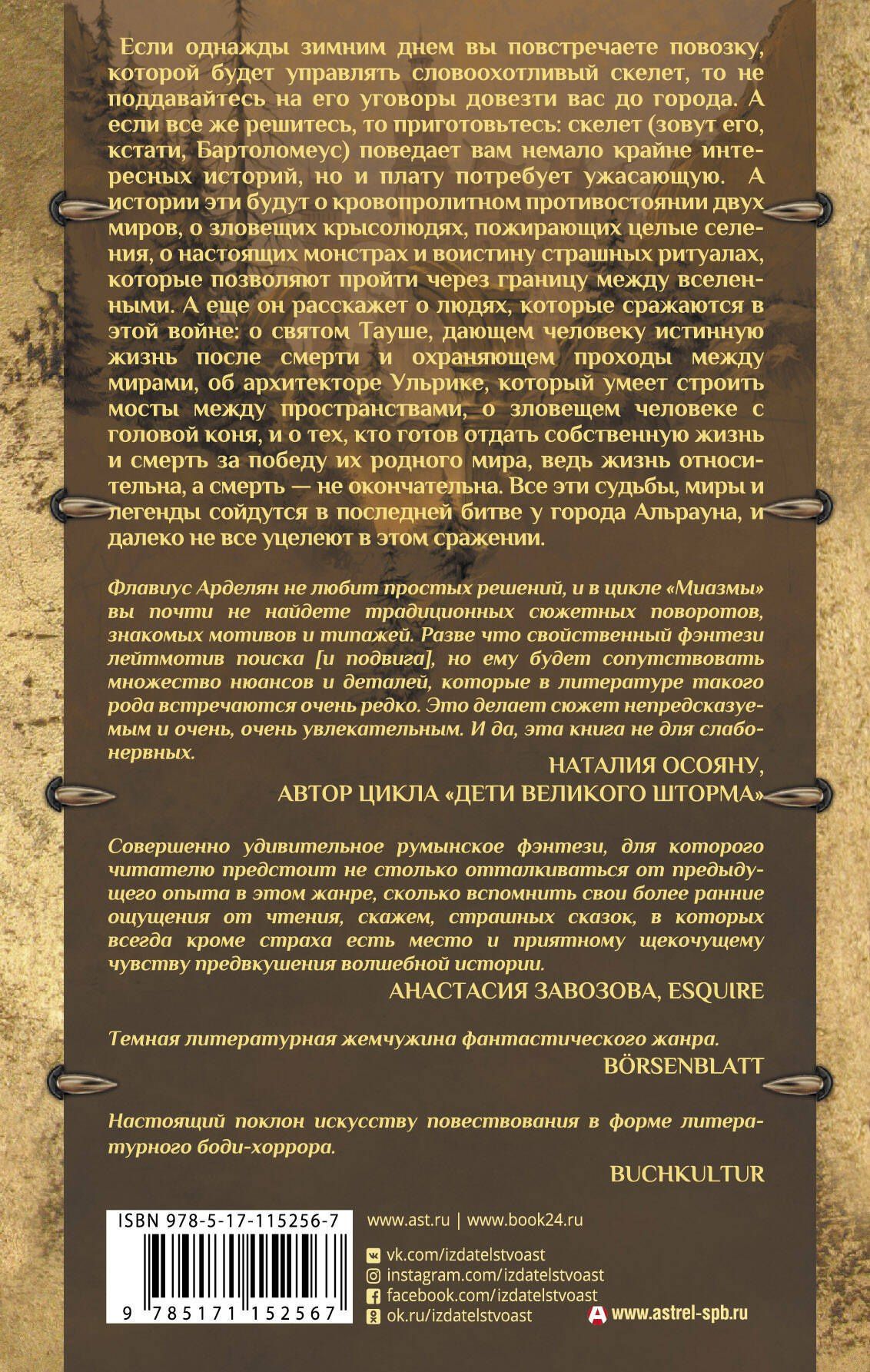 Флавиус Арделян: Миазмы: Скырба святого с красной веревкой. Пузырь Мира и Не’Мира