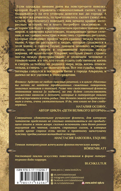 Флавиус Арделян: Миазмы: Скырба святого с красной веревкой. Пузырь Мира и Не’Мира