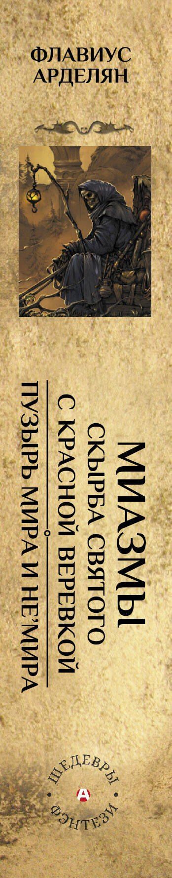 Флавиус Арделян: Миазмы: Скырба святого с красной веревкой. Пузырь Мира и Не’Мира