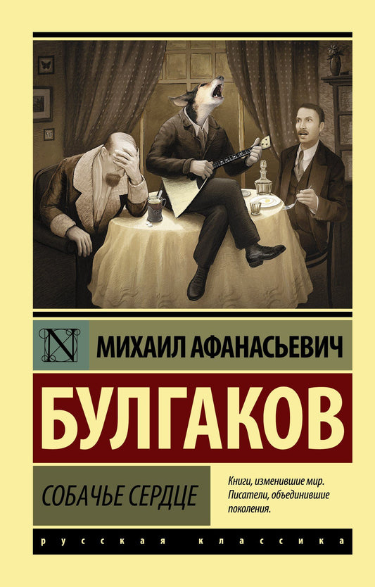 Булгаков Афанасьевич: Собачье сердце