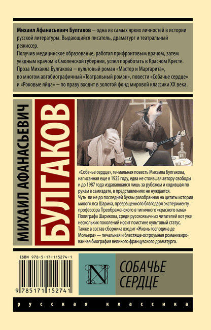 Булгаков Афанасьевич: Собачье сердце