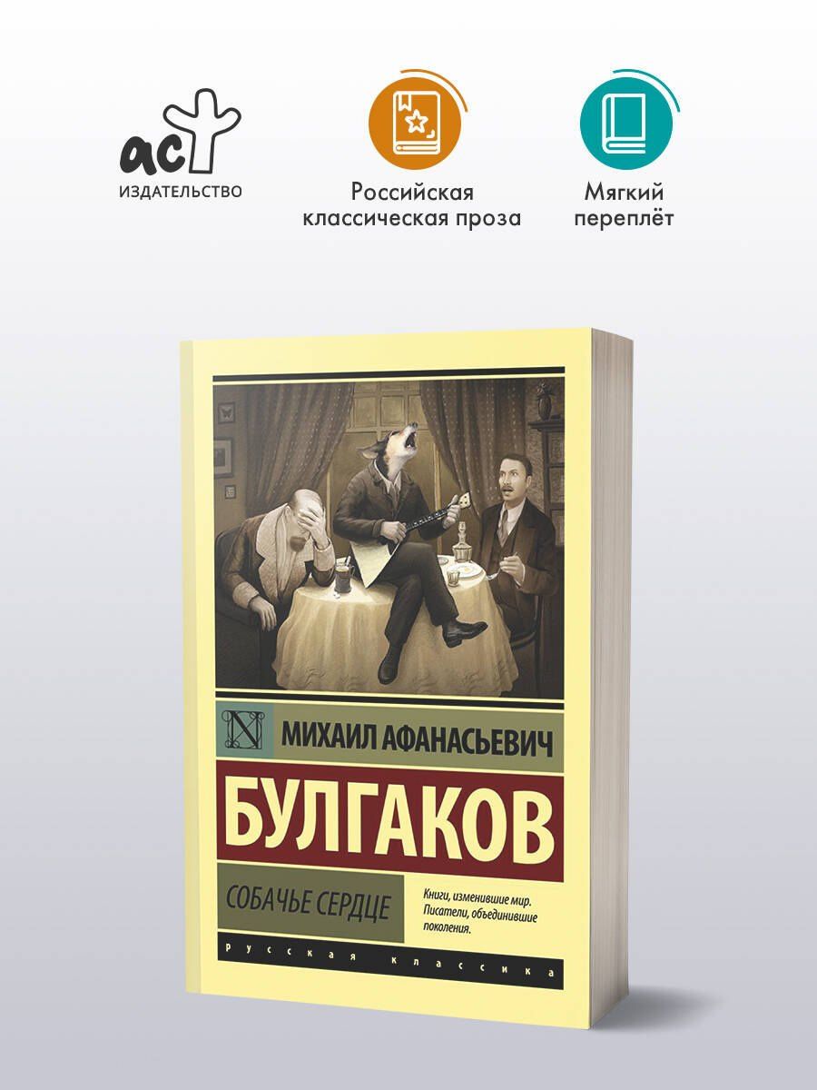 Булгаков Афанасьевич: Собачье сердце