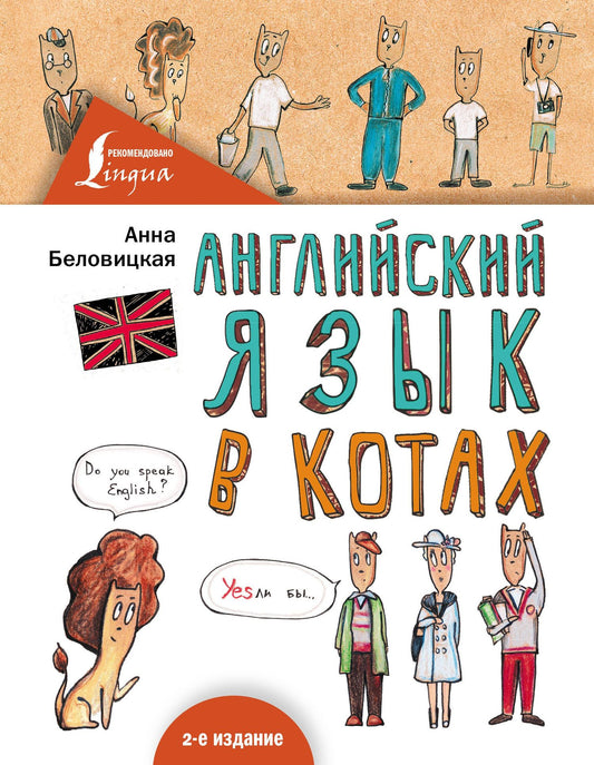 Анна Беловицкая: Английский язык В КОТАХ