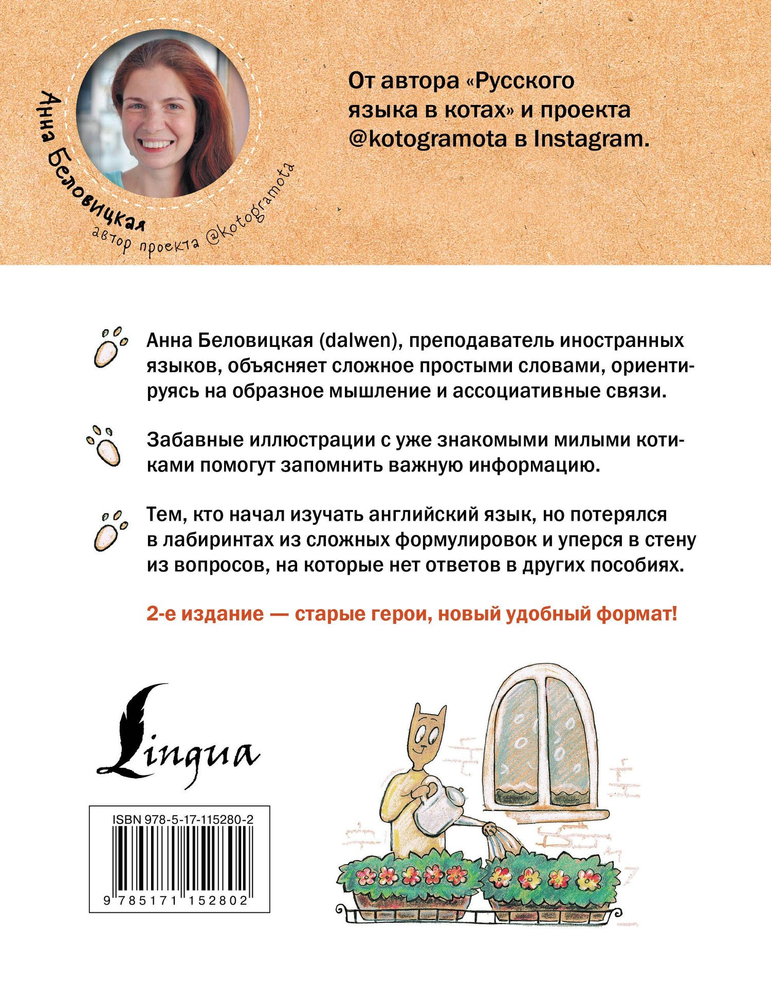 Анна Беловицкая: Английский язык В КОТАХ