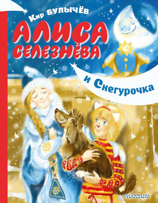 Кир Булычев: Алиса Селезнёва и Снегурочка