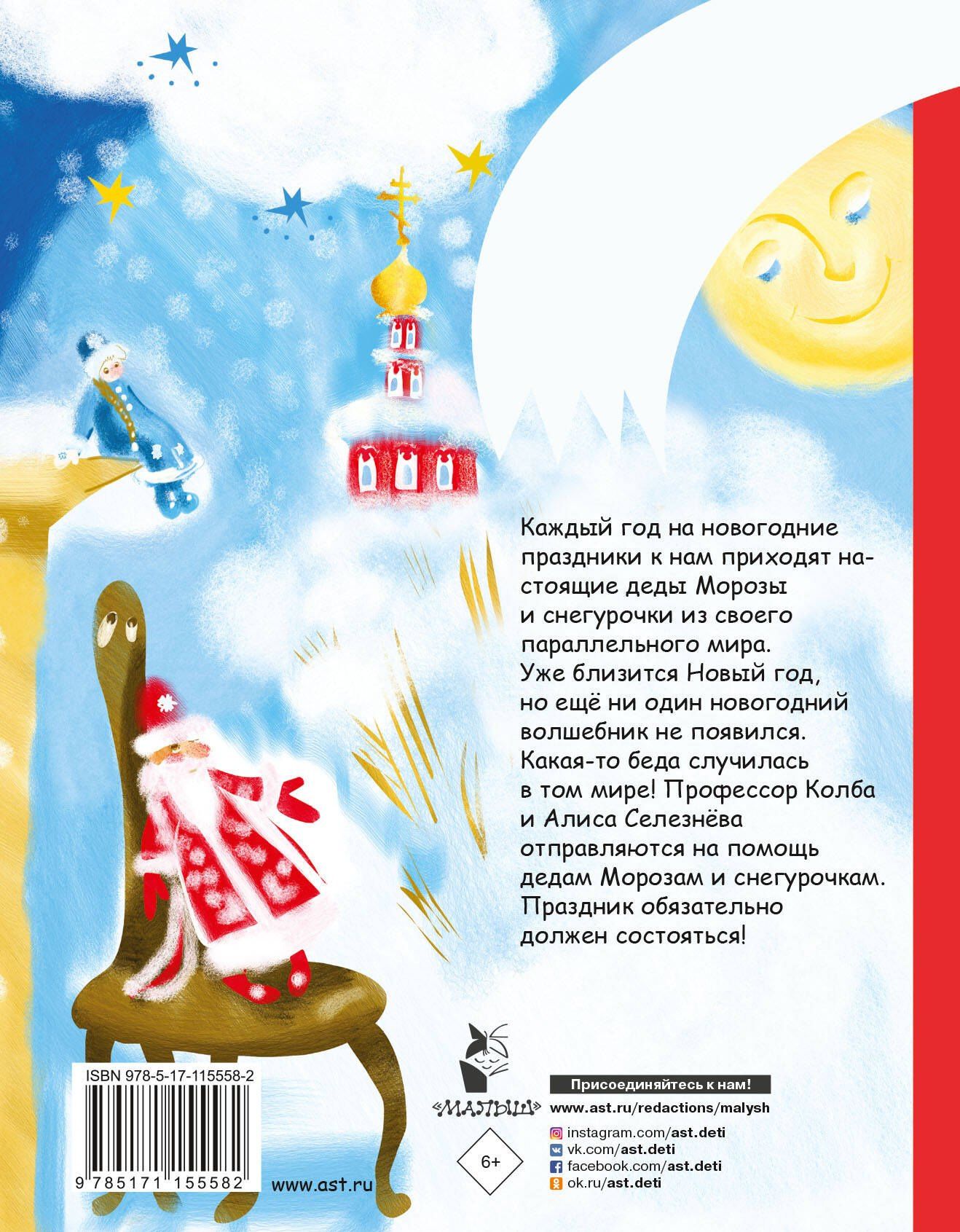 Кир Булычев: Алиса Селезнёва и Снегурочка