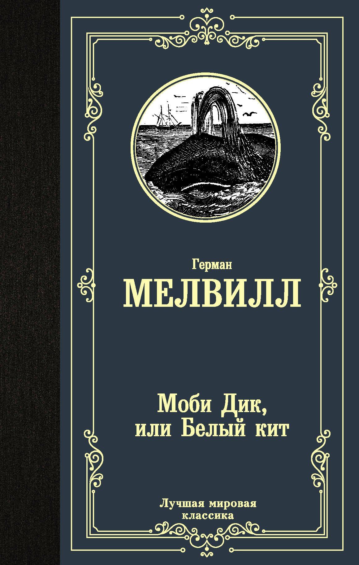 Мелвилл Герман: Моби Дик, или Белый кит