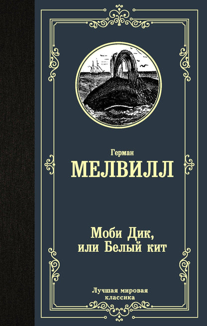 Мелвилл Герман: Моби Дик, или Белый кит