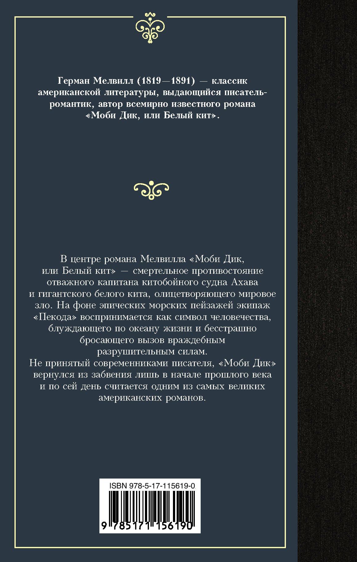 Мелвилл Герман: Моби Дик, или Белый кит