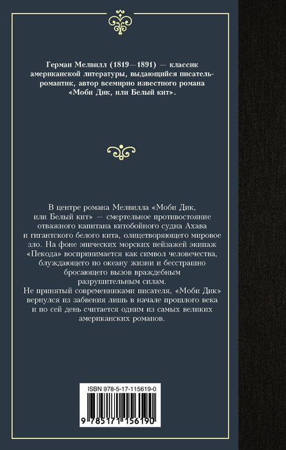 Мелвилл Герман: Моби Дик, или Белый кит
