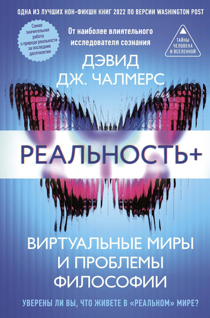 Дэвид Чалмерс: Реальность+. Виртуальные миры и проблемы философии