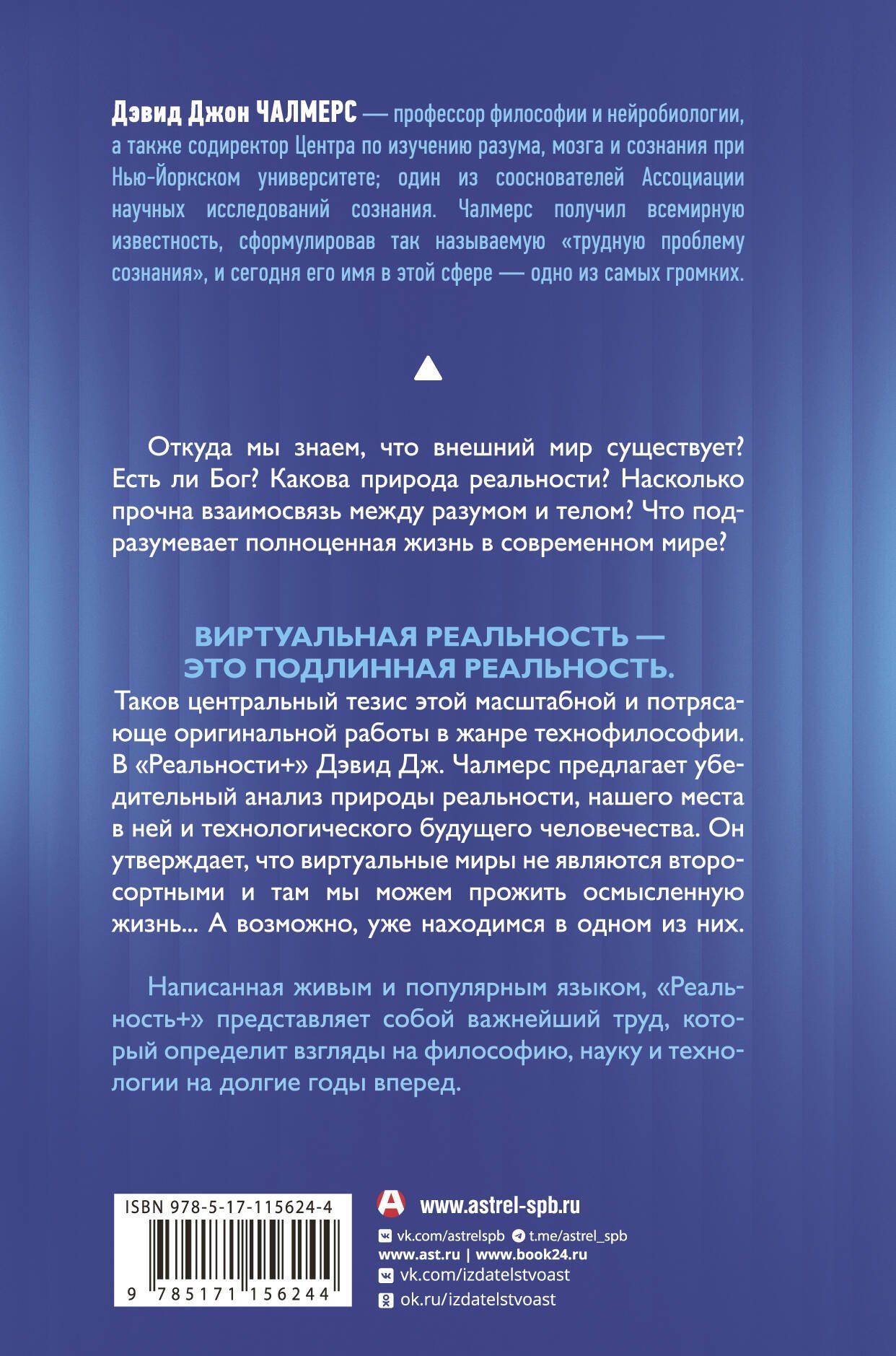 Дэвид Чалмерс: Реальность+. Виртуальные миры и проблемы философии