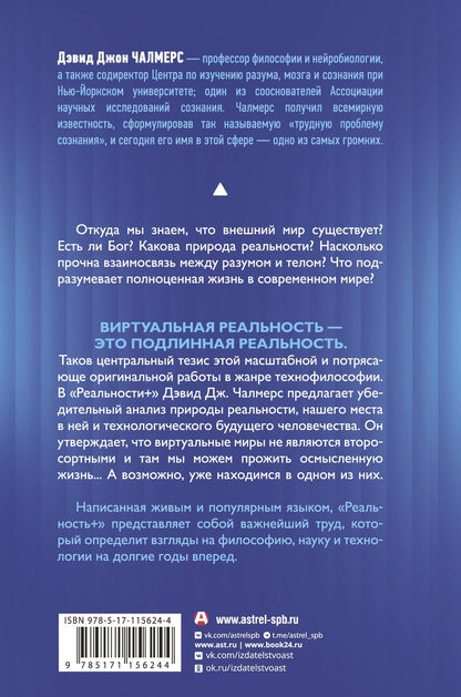 Дэвид Чалмерс: Реальность+. Виртуальные миры и проблемы философии