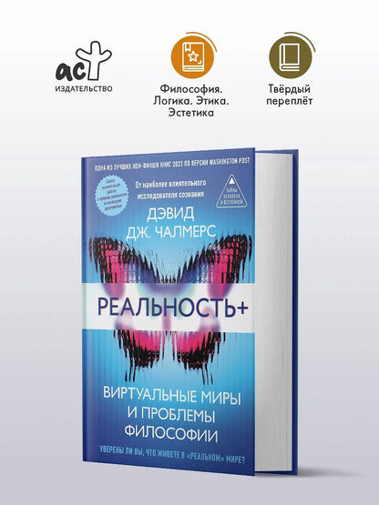 Дэвид Чалмерс: Реальность+. Виртуальные миры и проблемы философии