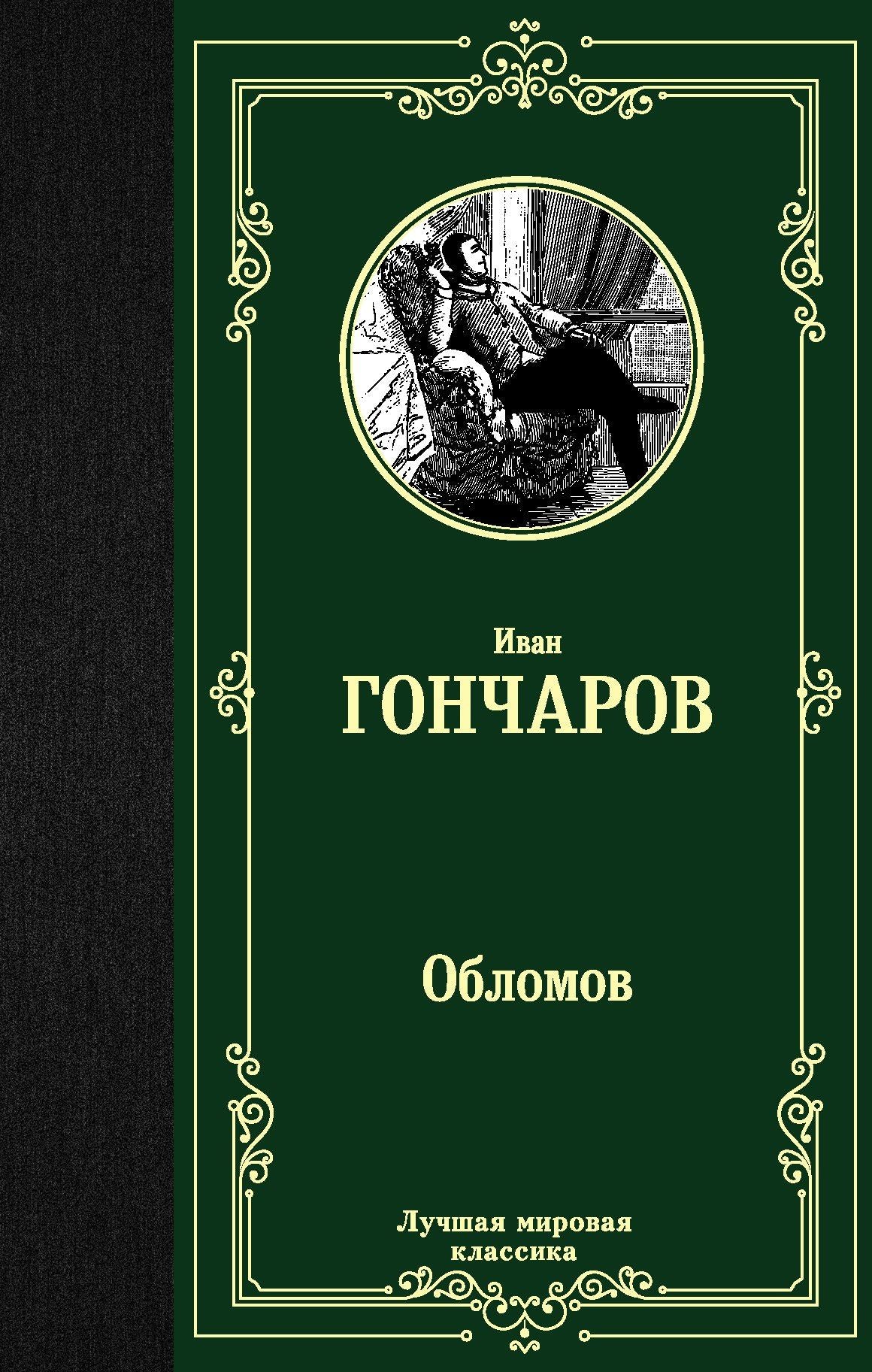 Иван Гончаров: Обломов