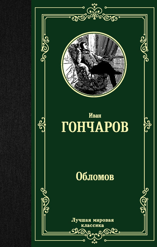Иван Гончаров: Обломов