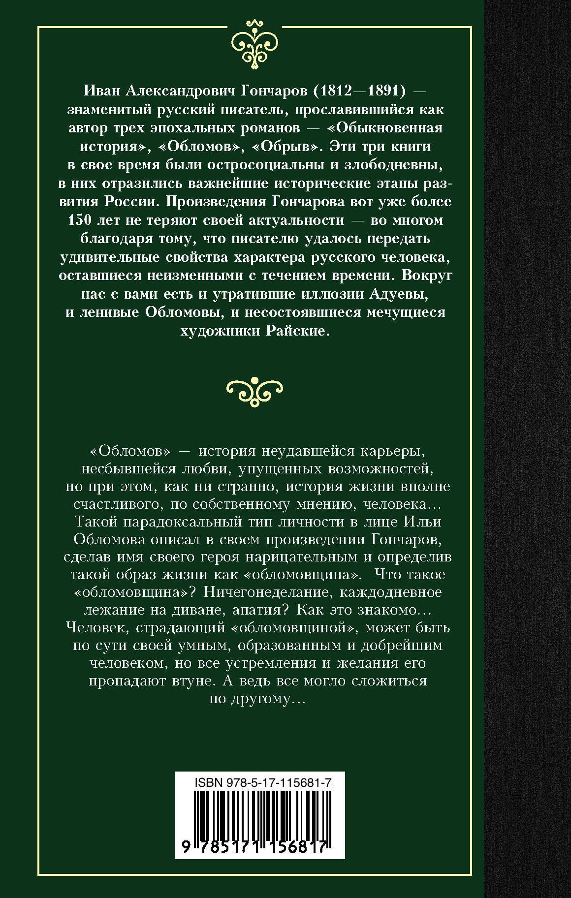 Иван Гончаров: Обломов
