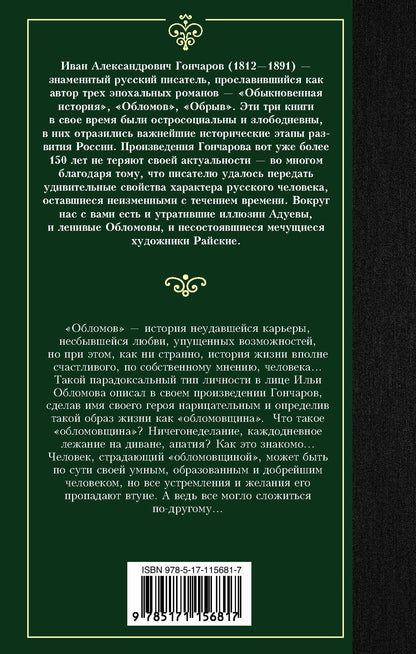 Иван Гончаров: Обломов