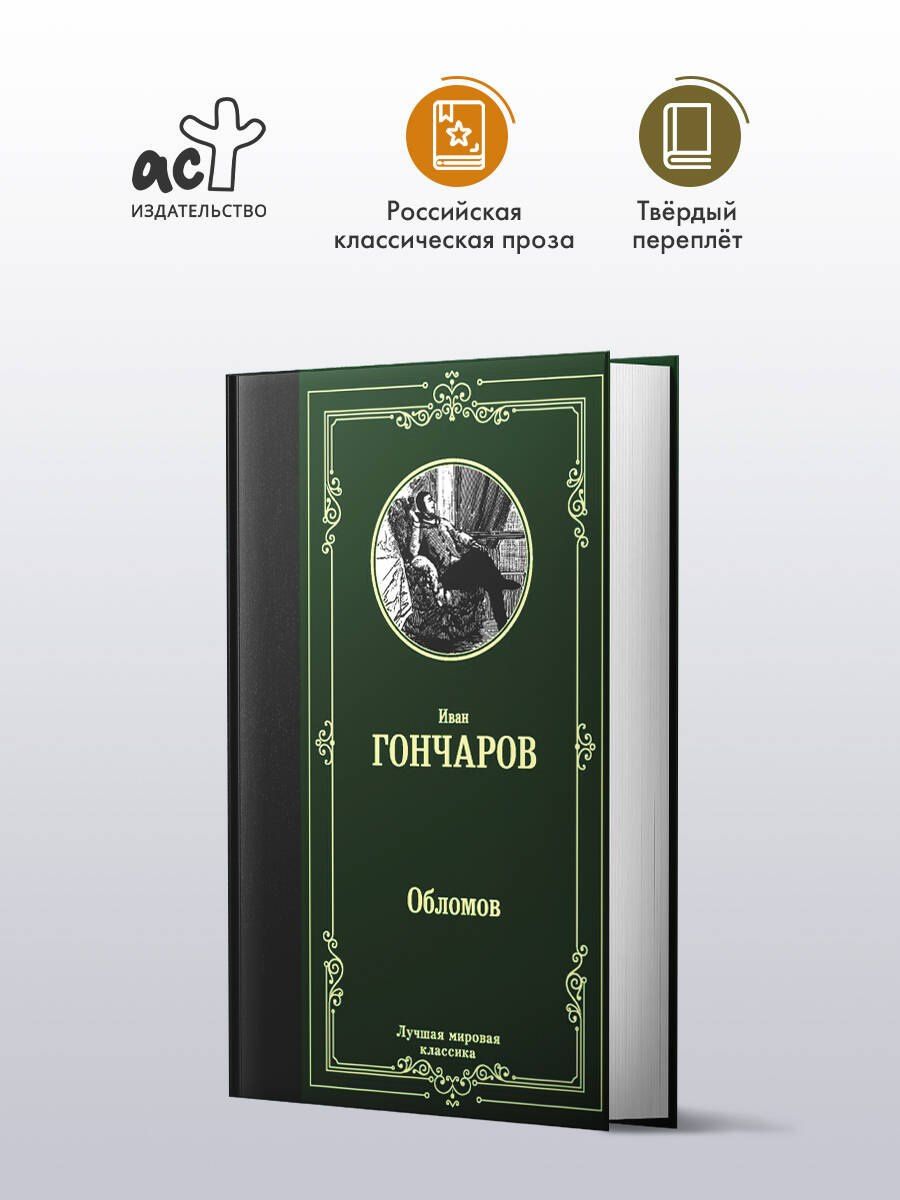 Иван Гончаров: Обломов