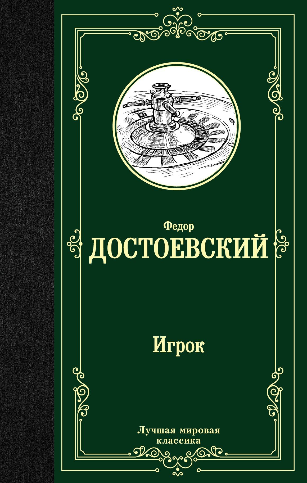 Федор Достоевский: Игрок