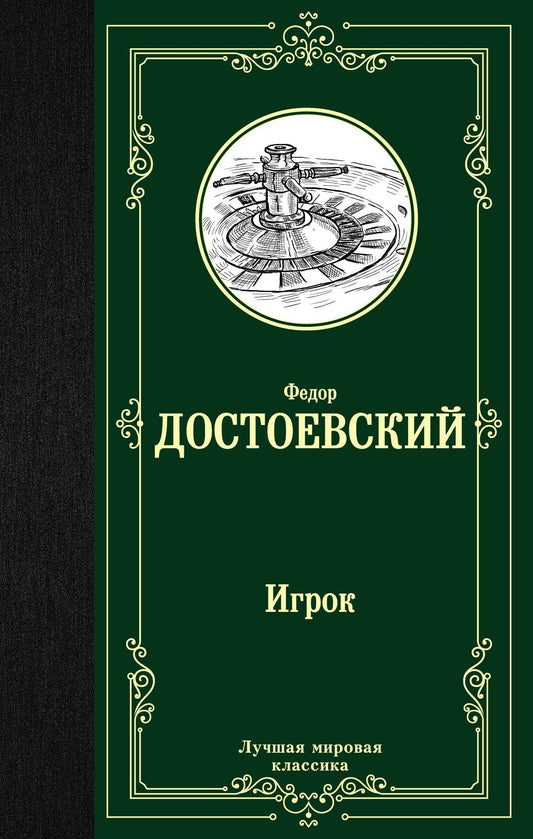 Федор Достоевский: Игрок
