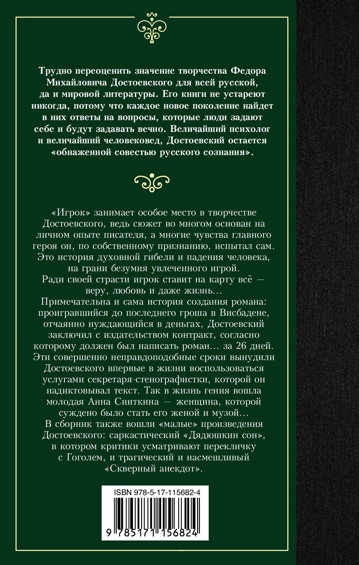 Федор Достоевский: Игрок