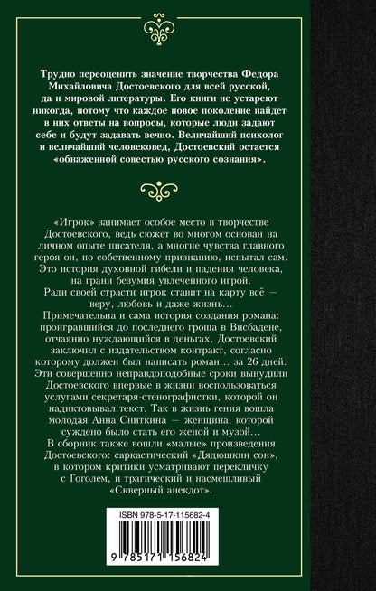 Федор Достоевский: Игрок
