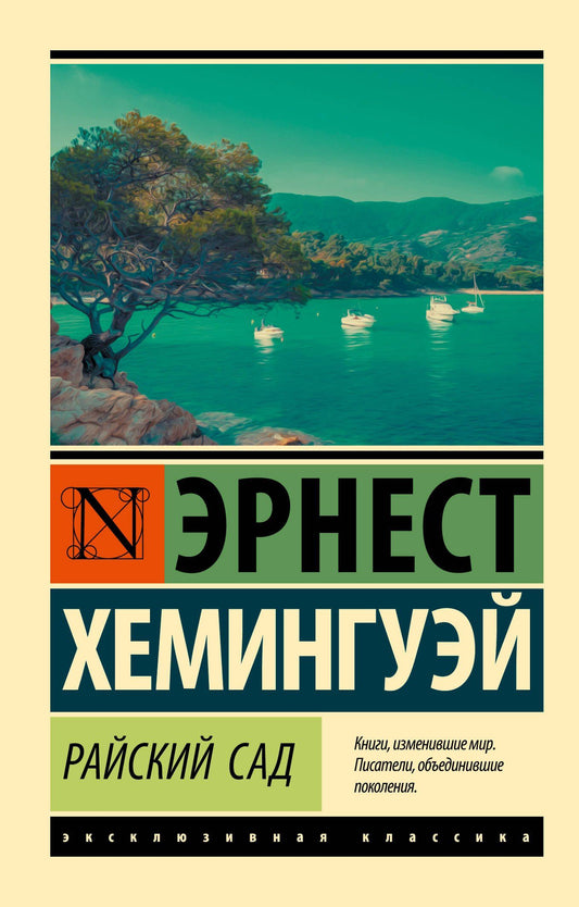 Эрнест Хемингуэй: Райский сад