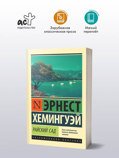 Эрнест Хемингуэй: Райский сад