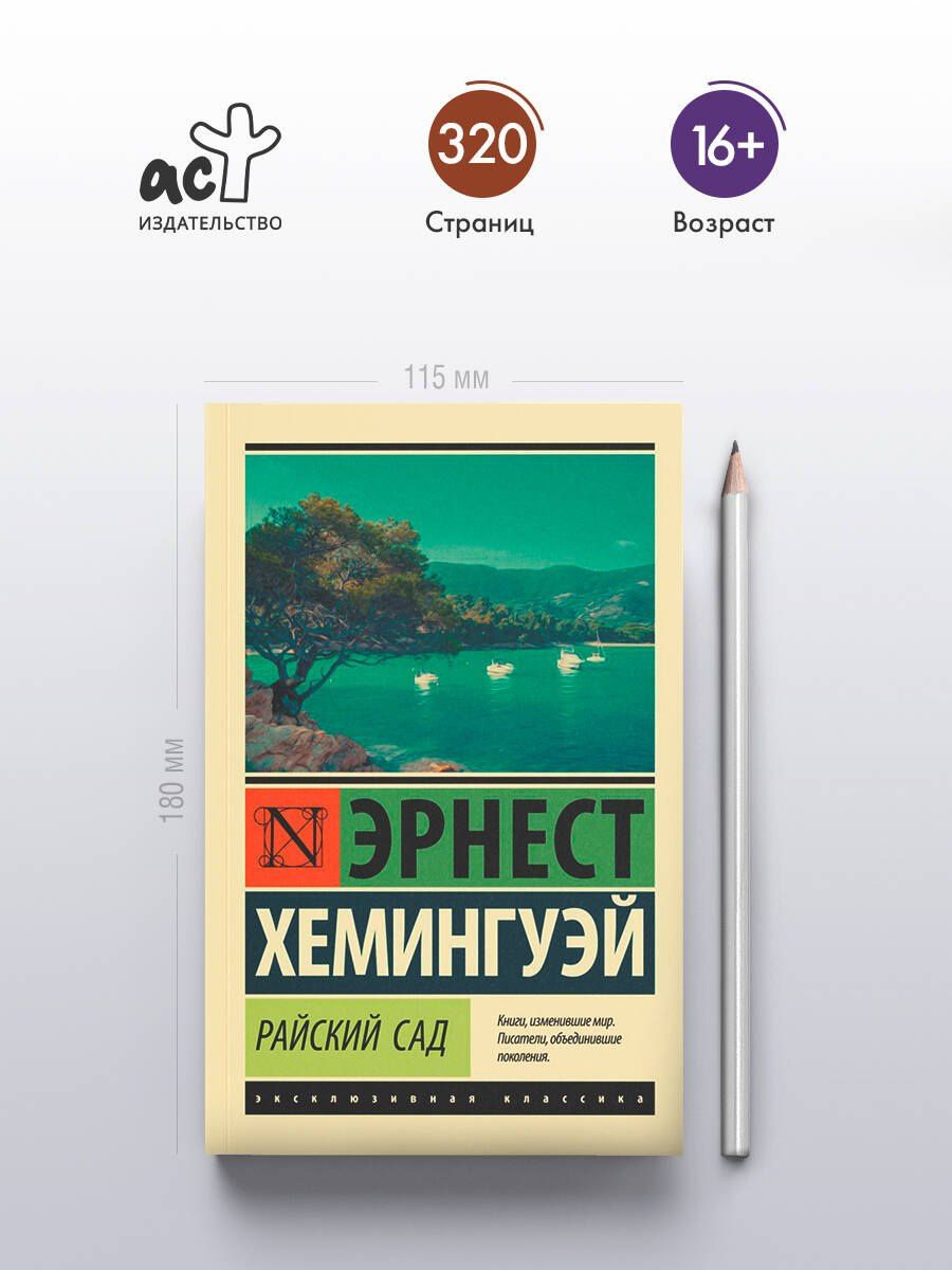 Эрнест Хемингуэй: Райский сад