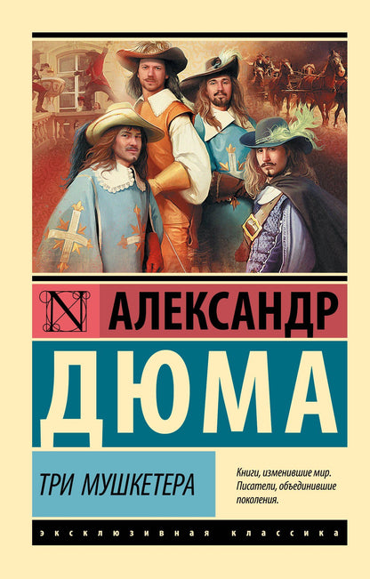 Александр (отец): Три мушкетера