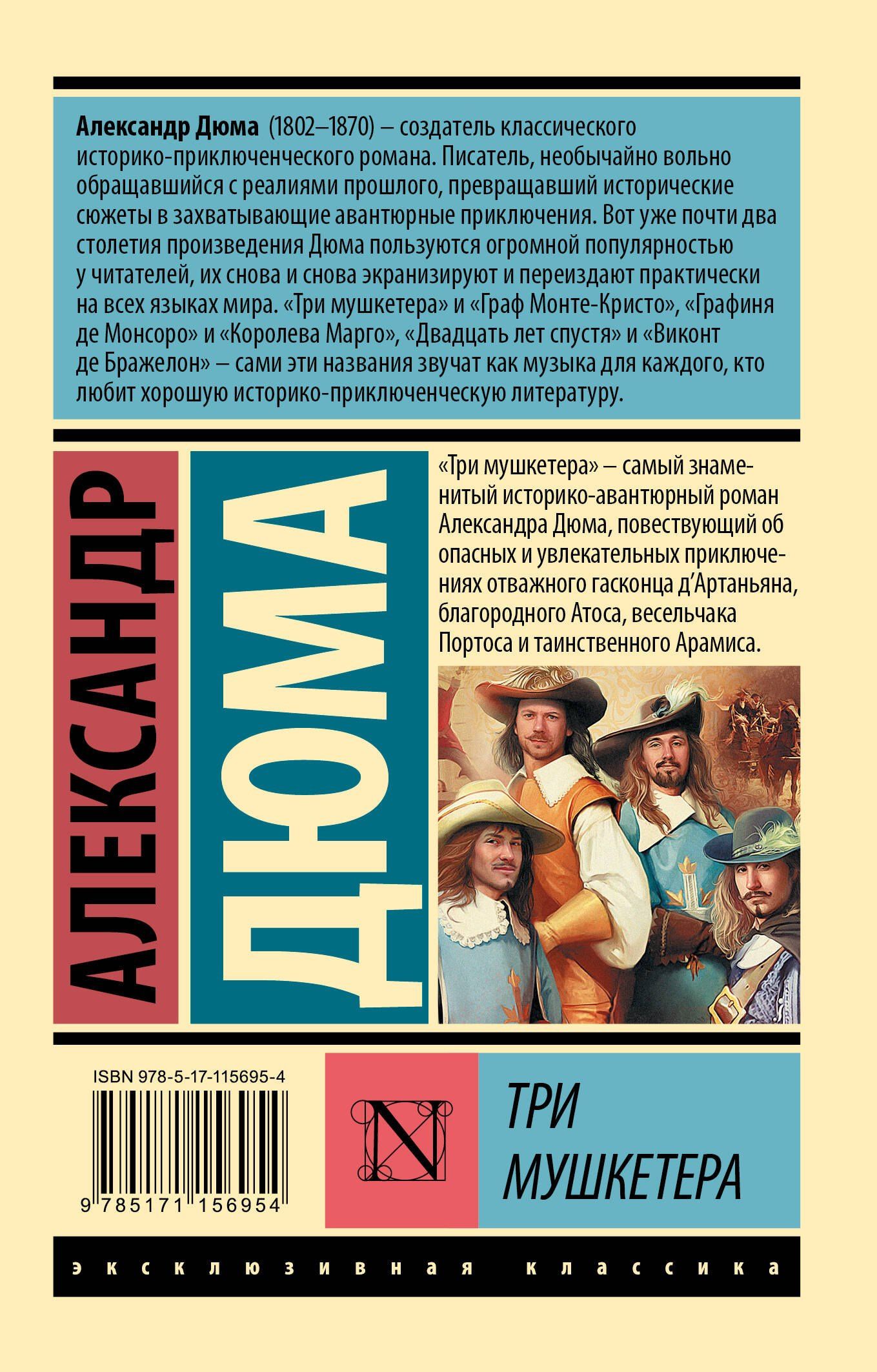 Александр (отец): Три мушкетера